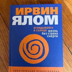 Ирвин Ялом. Вглядываясь в солнце. Жизнь без страха смерти Russian book